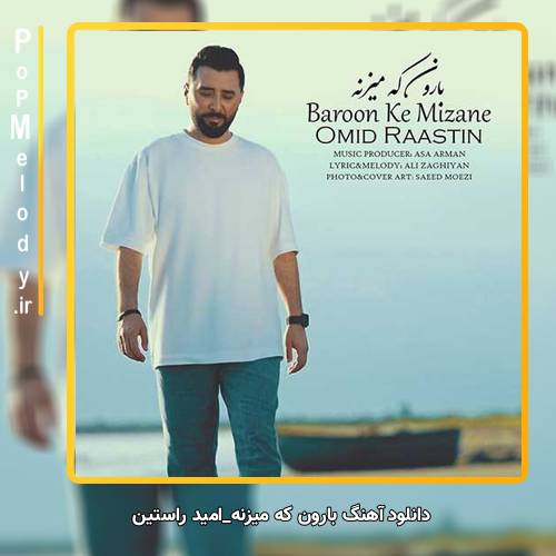 دانلود آهنگ امید راستین بارون که میزنه